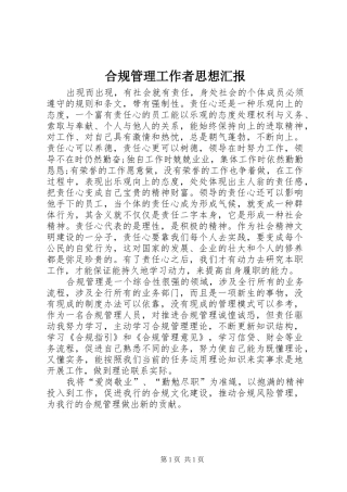 合规管理工作者思想汇报