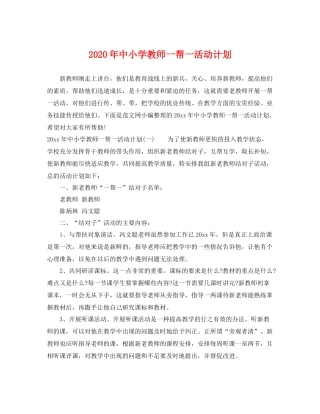 2020年中小学教师一帮一活动计划 