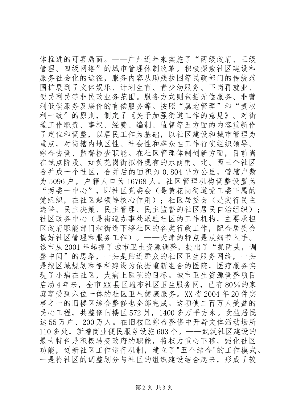 广州天津武汉深圳等地社区建设现状的调研报告_第2页