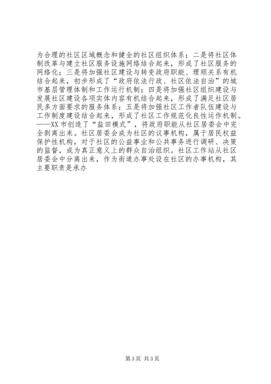 广州天津武汉深圳等地社区建设现状的调研报告_第3页