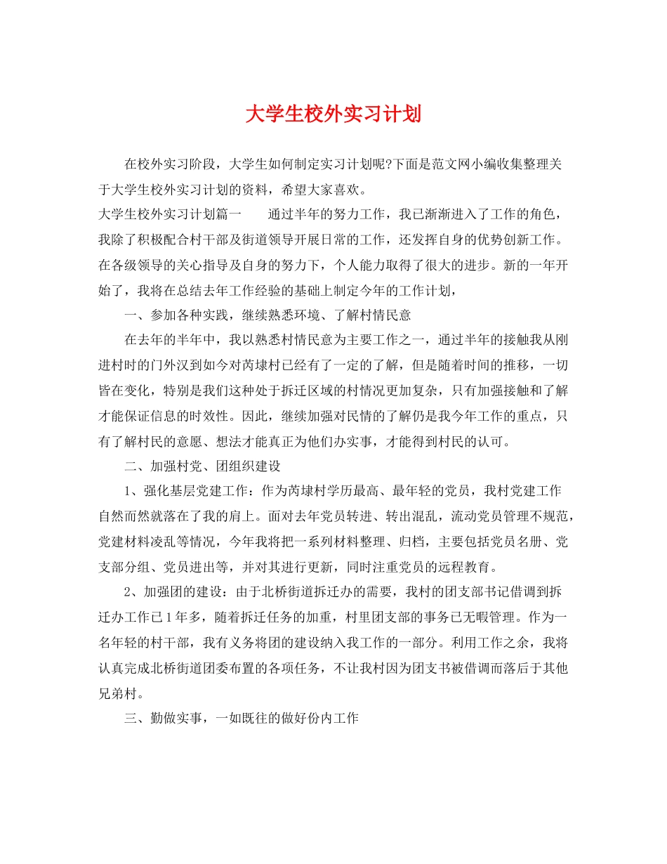 大学生校外实习计划 _第1页