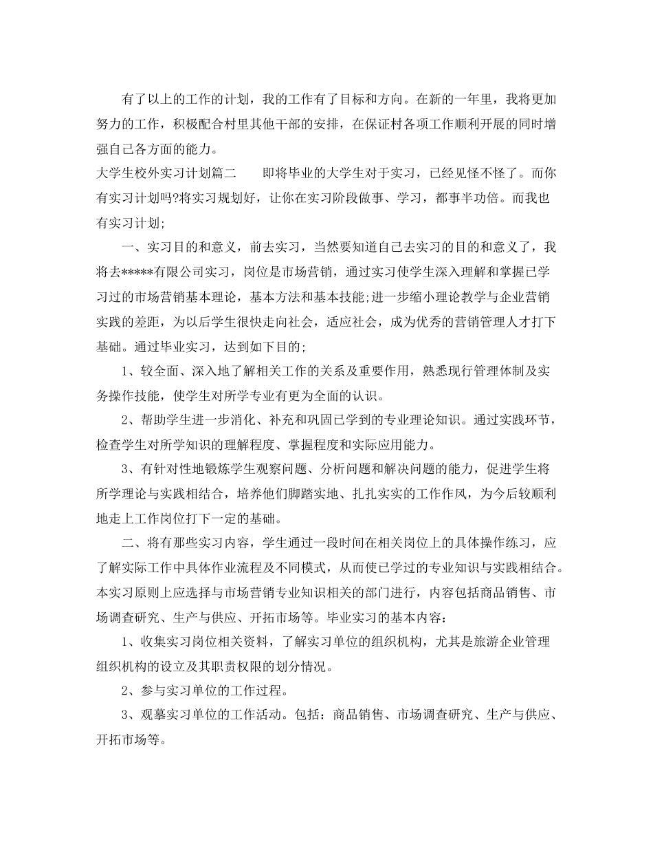 大学生校外实习计划 _第3页