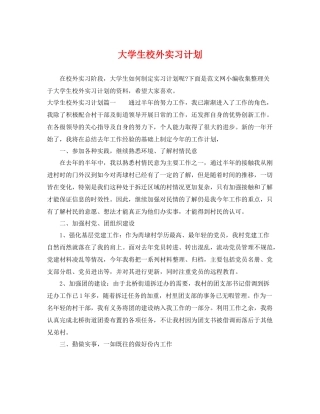 大学生校外实习计划 