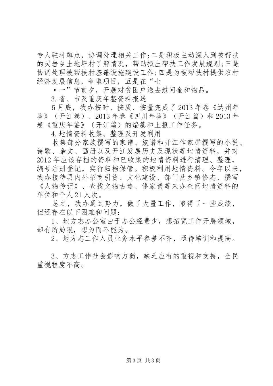 县志办半年工作总结_第3页