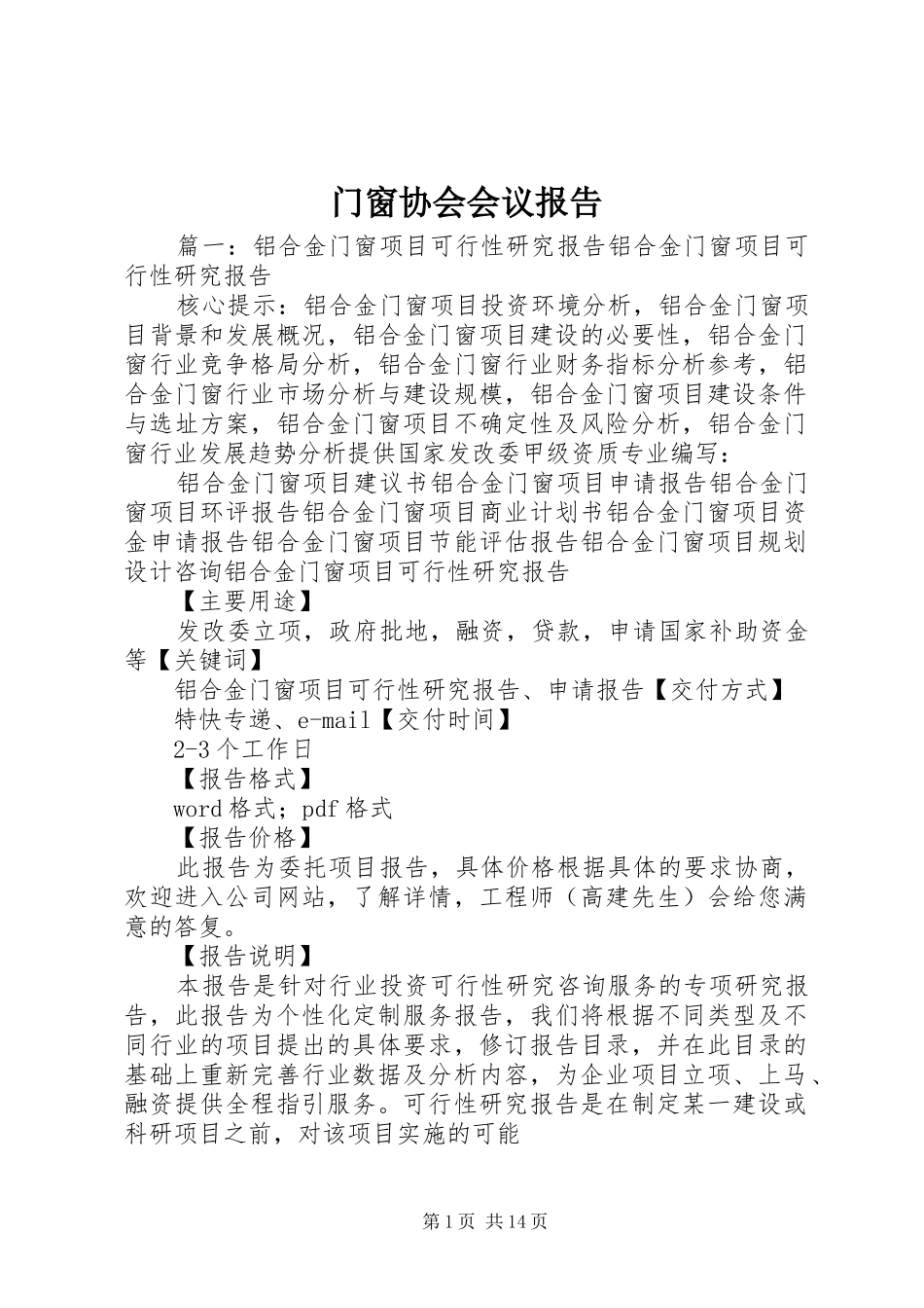 门窗协会会议报告_第1页