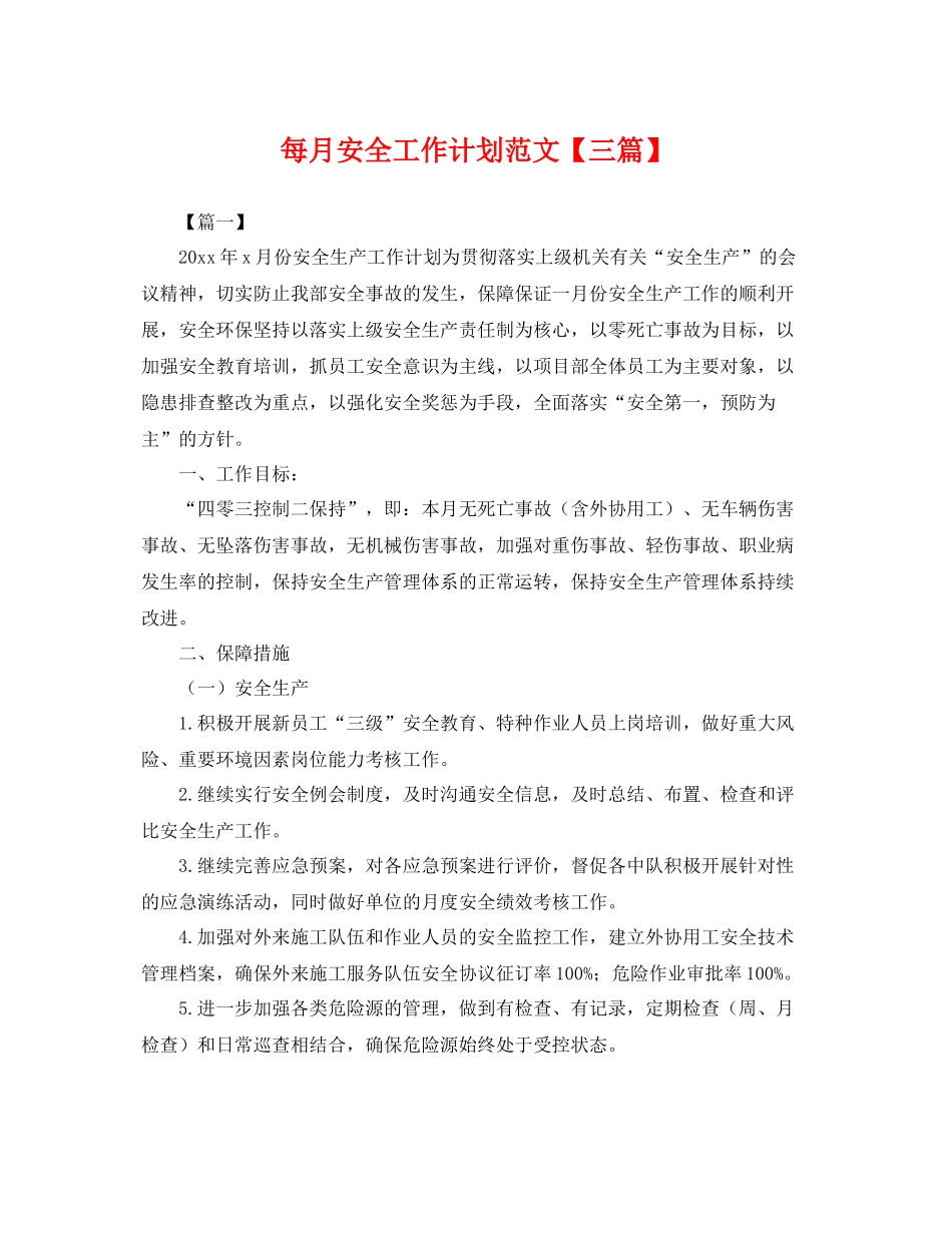 每月安全工作计划范文【三篇】 _第1页