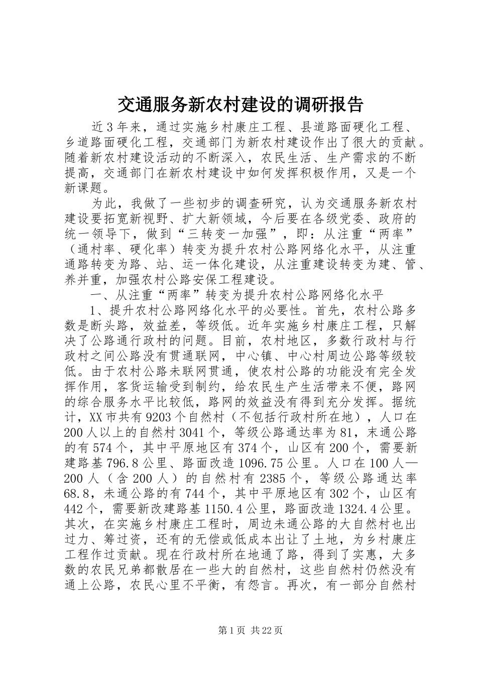 交通服务新农村建设的调研报告_第1页
