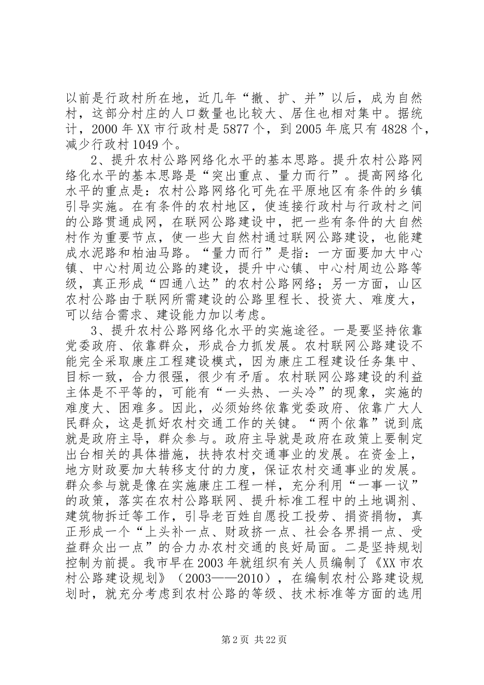 交通服务新农村建设的调研报告_第2页