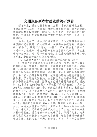 交通服务新农村建设的调研报告