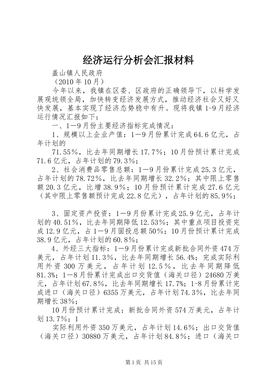 经济运行分析会汇报材料_第1页