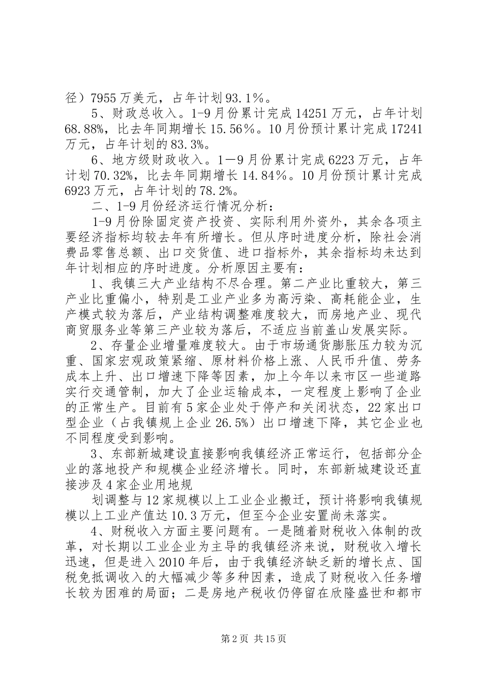 经济运行分析会汇报材料_第2页