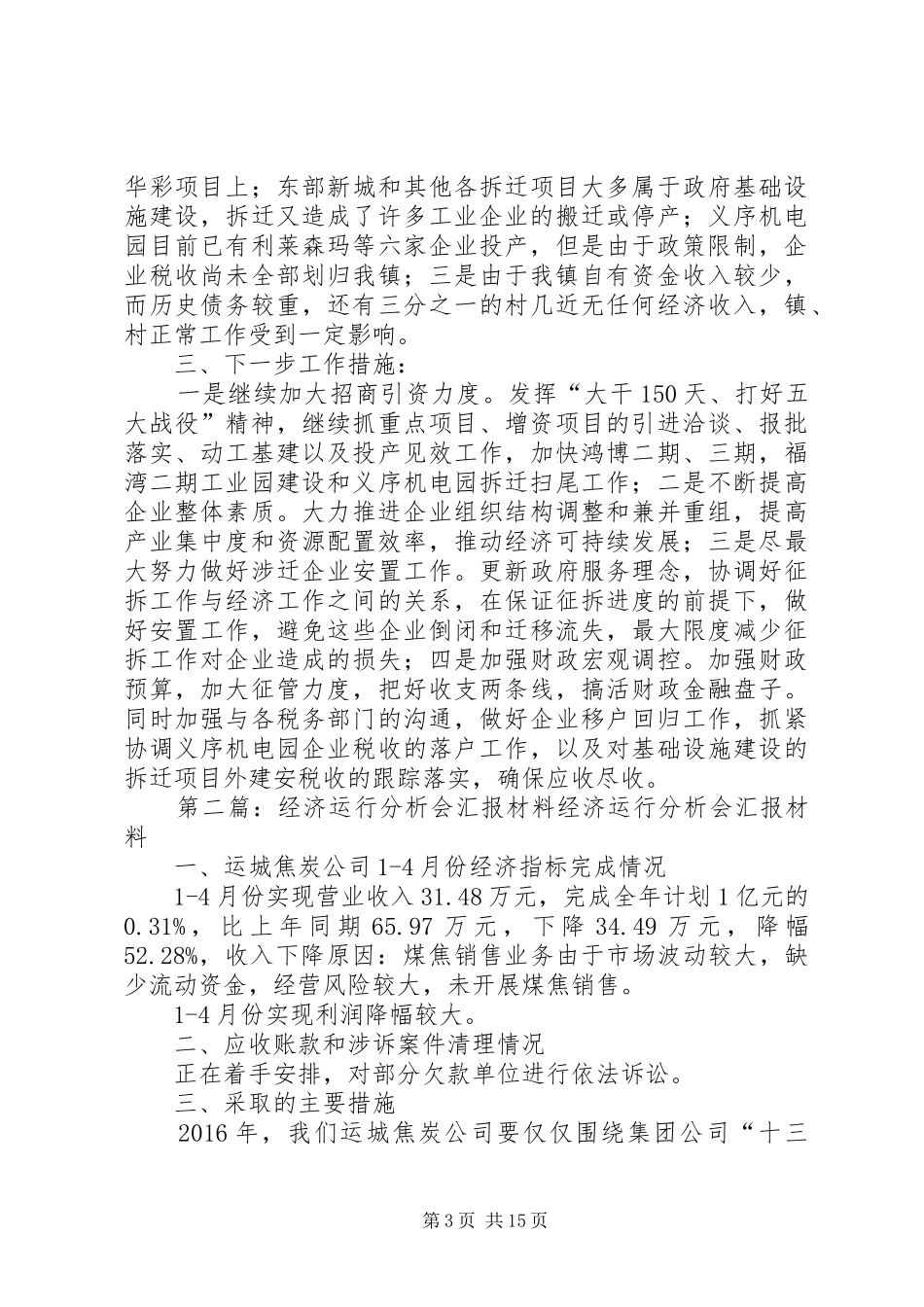 经济运行分析会汇报材料_第3页