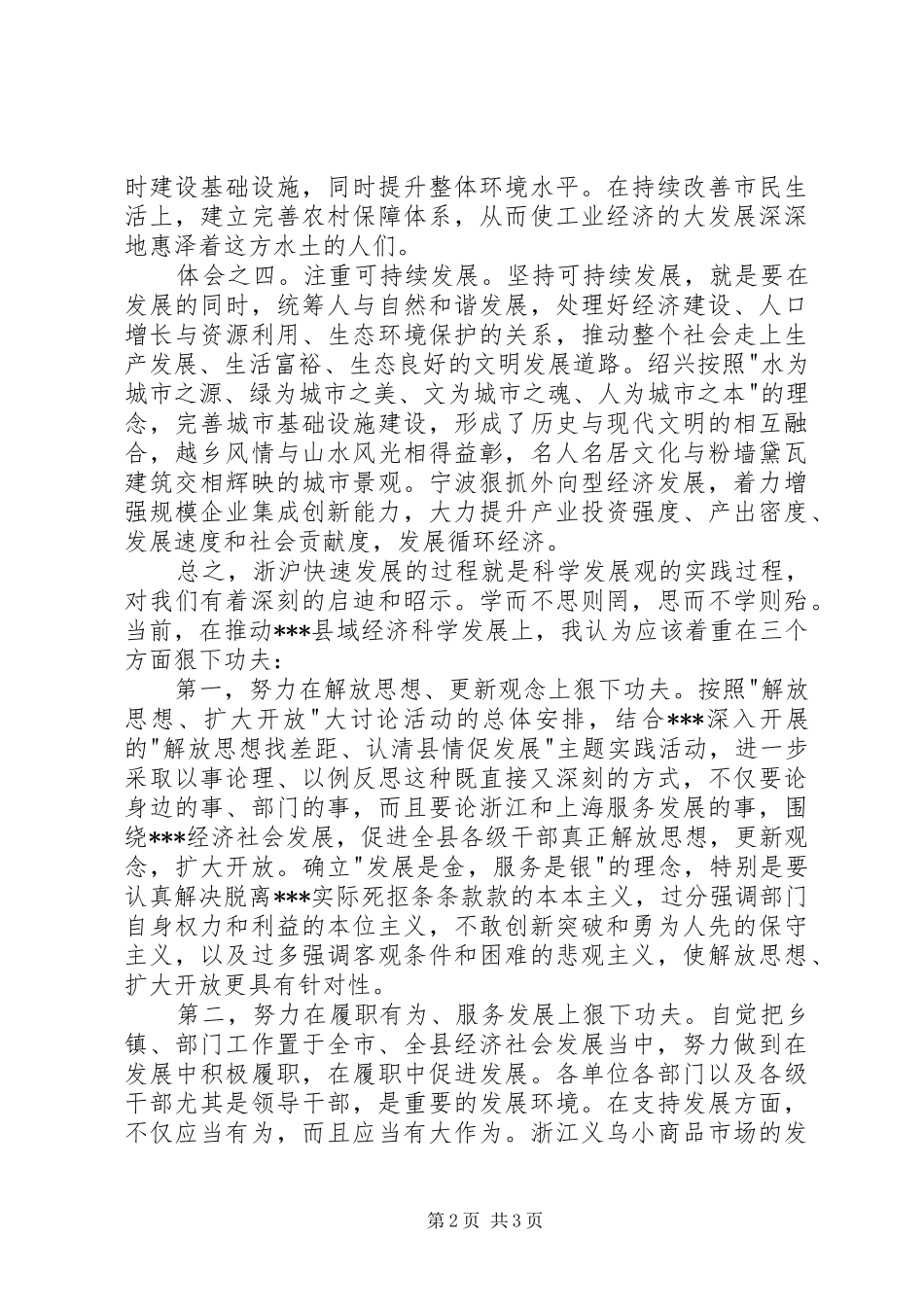 解放思想扩大开放浙江上海考察报告_第2页