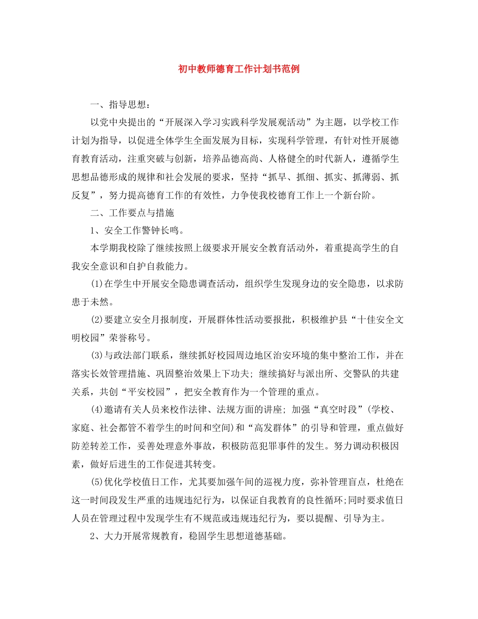 初中教师德育工作计划书范例 _第1页