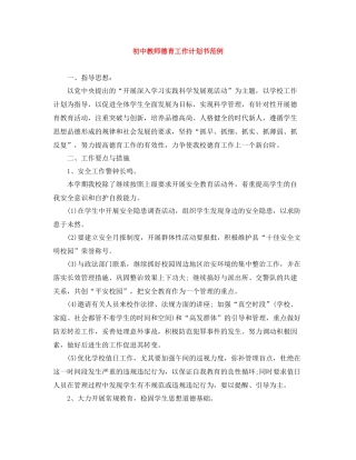 初中教师德育工作计划书范例 