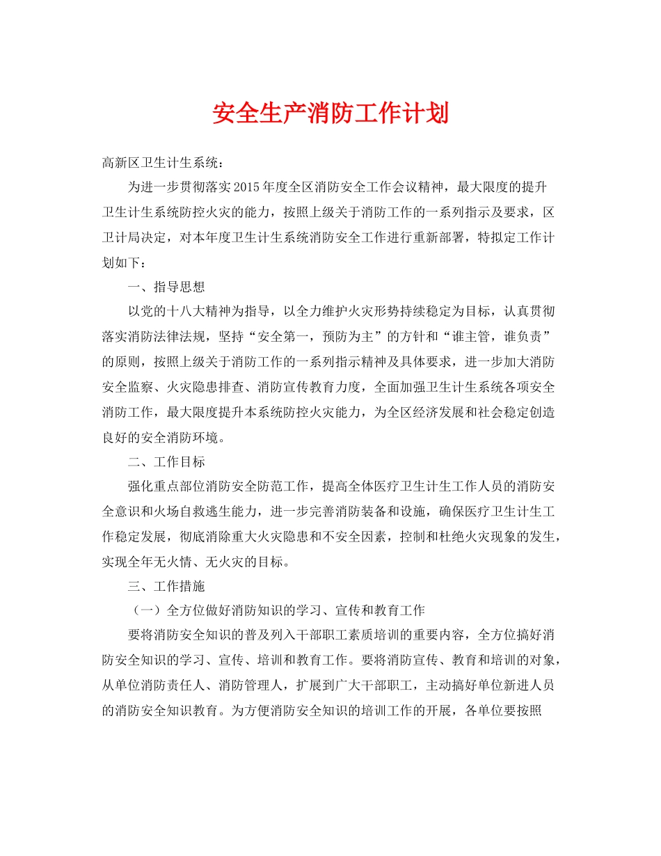 《安全管理文档》之安全生产消防工作计划_第1页