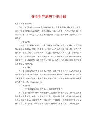 《安全管理文档》之安全生产消防工作计划