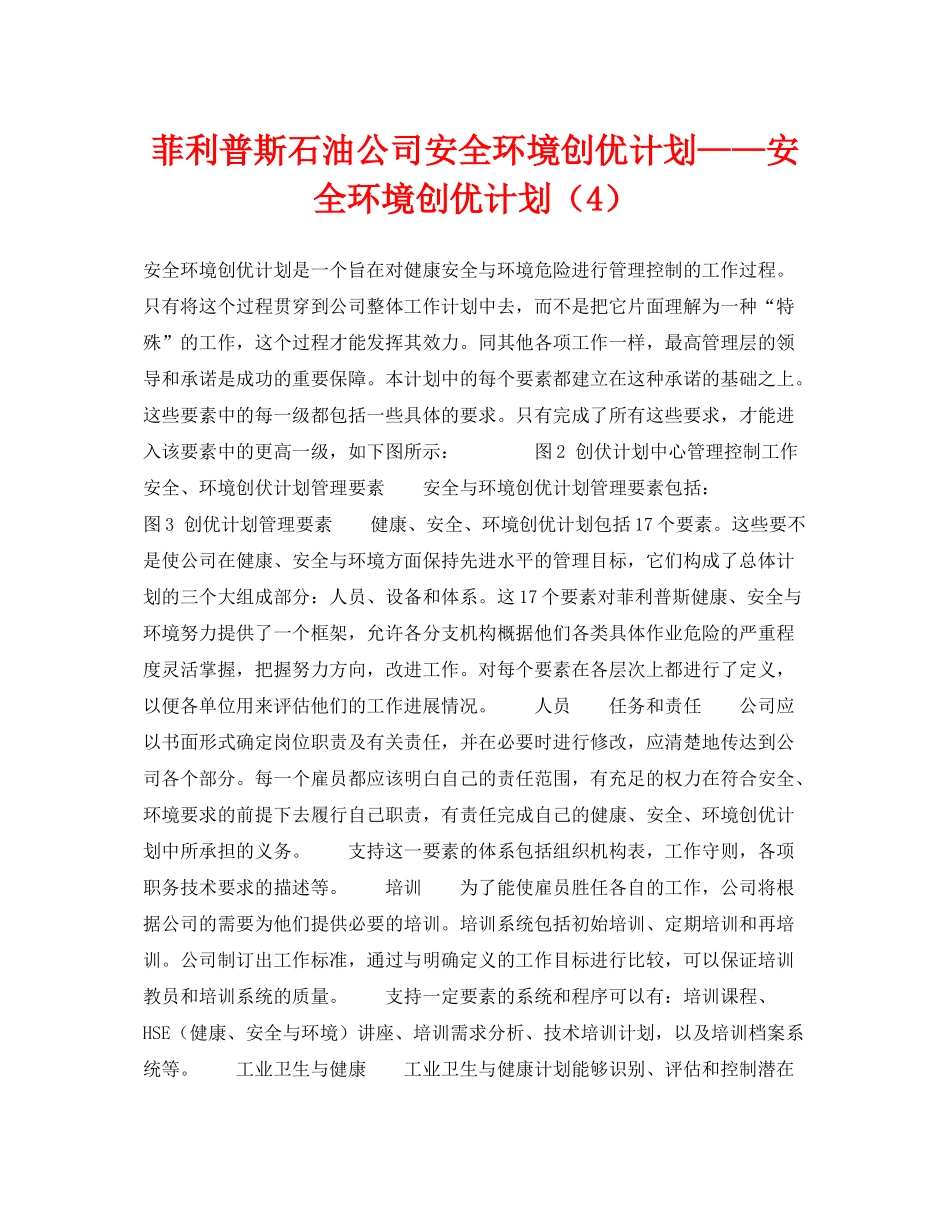 《管理体系》之菲利普斯石油公司安全环境创优计划安全环境创优计划（4）_第1页