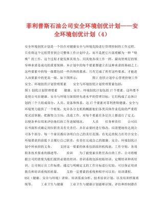 《管理体系》之菲利普斯石油公司安全环境创优计划安全环境创优计划（4）
