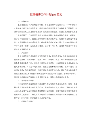 红酒销售工作计划ppt范文 