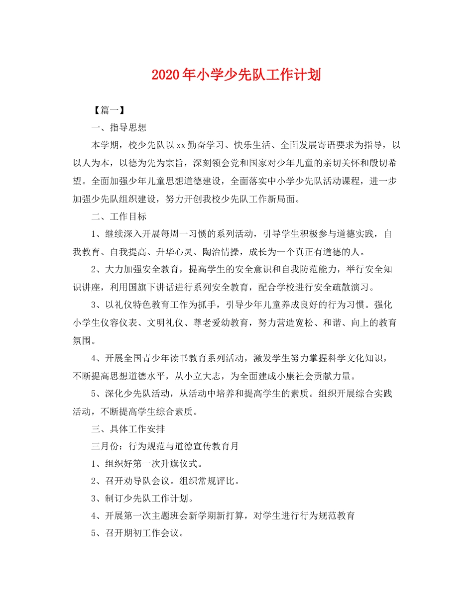 2020年小学少先队工作计划 _第1页