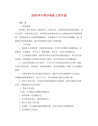 2020年小学少先队工作计划 