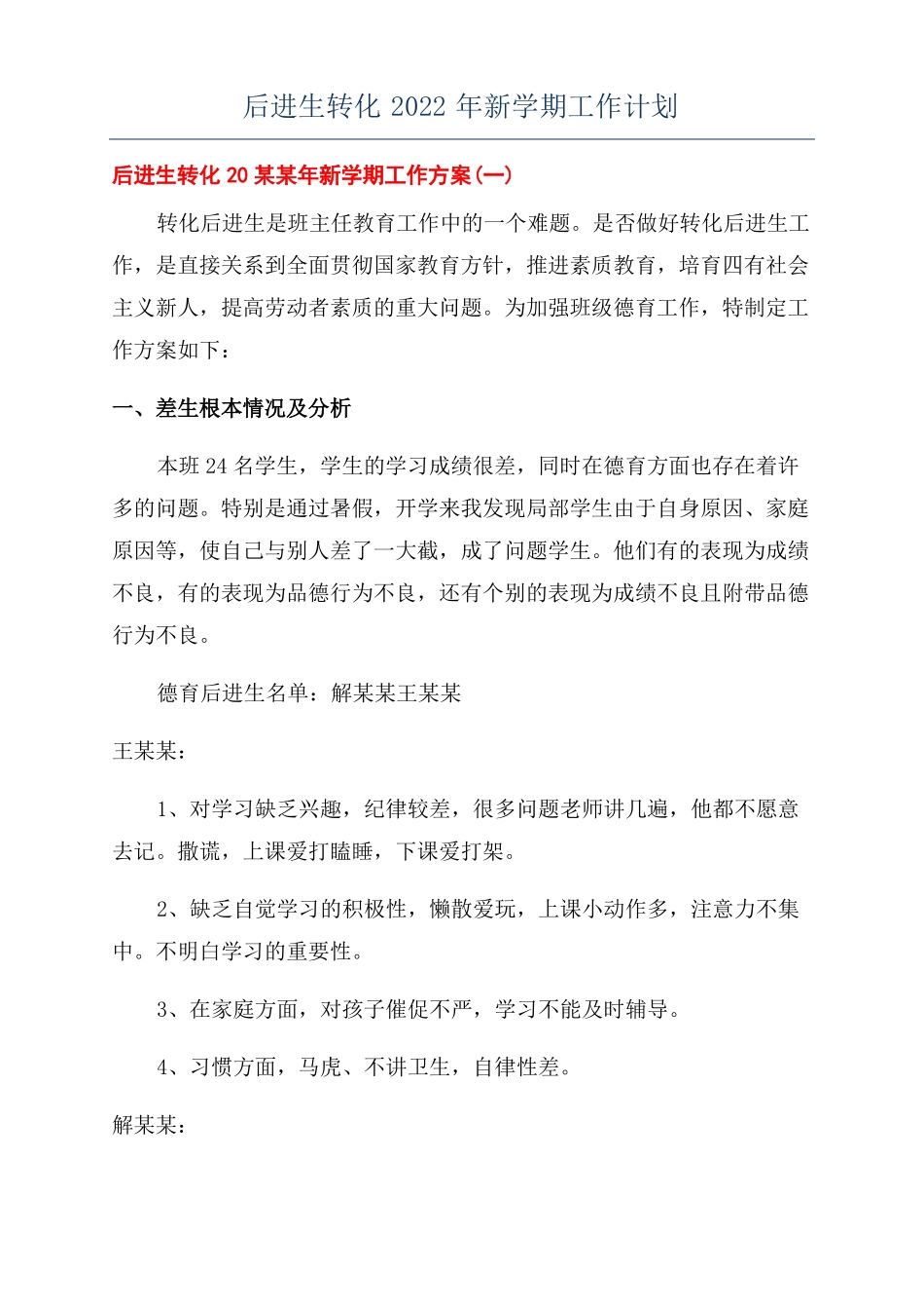 后进生转化2022年新学期工作计划_第1页