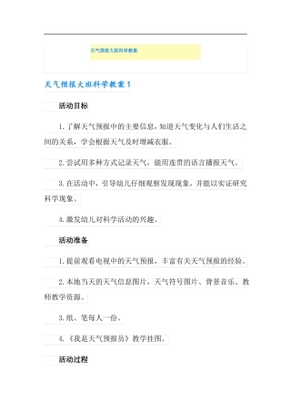 天气预报大班科学教案