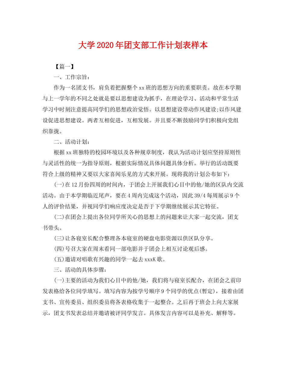 大学年团支部工作计划表样本 _第1页
