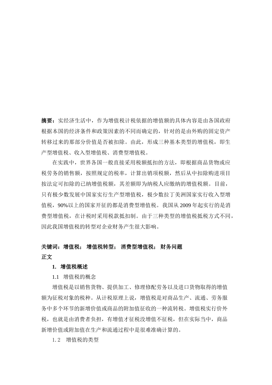 增值税转型对企业财务的影响_第2页