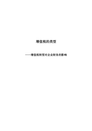 增值税转型对企业财务的影响