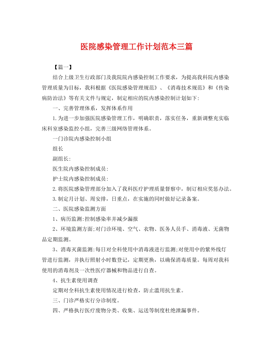 医院感染管理工作计划范本三篇 _第1页
