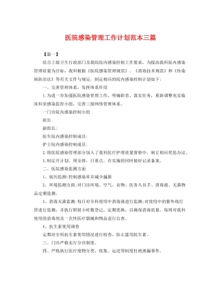 医院感染管理工作计划范本三篇 