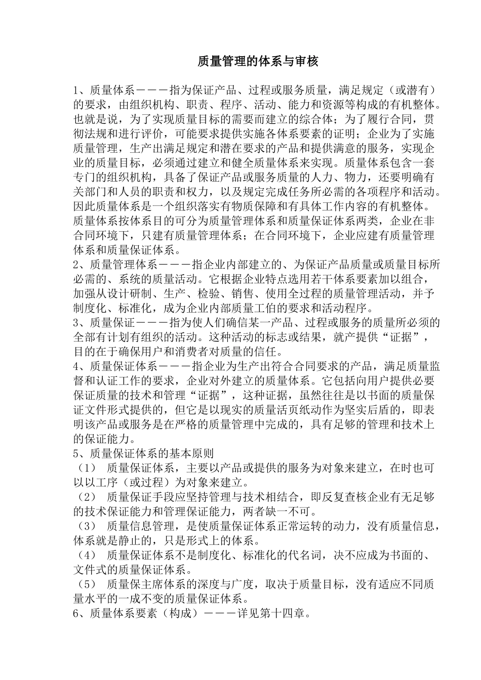质量管理的体系与审核(1)_第1页