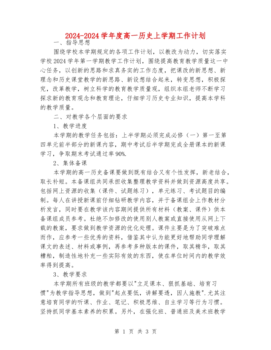 2024-2024学年度高一历史上学期工作计划_第1页