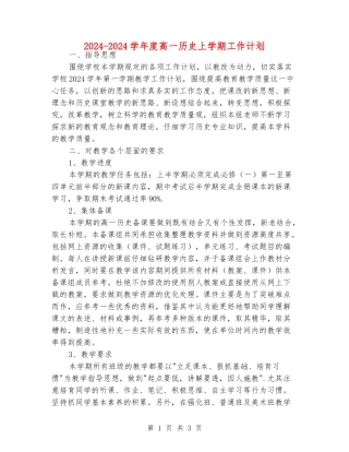 2024-2024学年度高一历史上学期工作计划