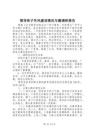 领导班子作风建设情况专题调研报告