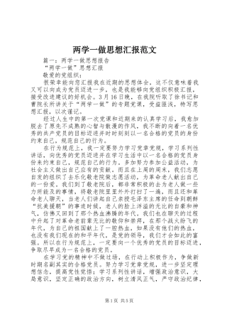 两学一做思想汇报范文