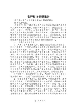 宽严相济调研报告