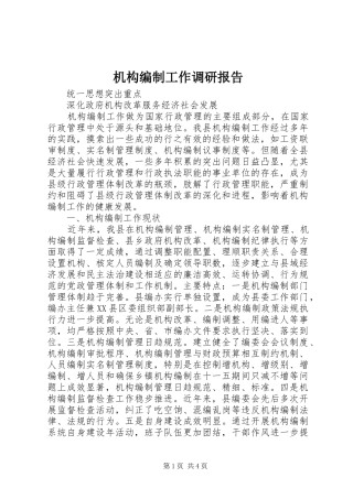 机构编制工作调研报告