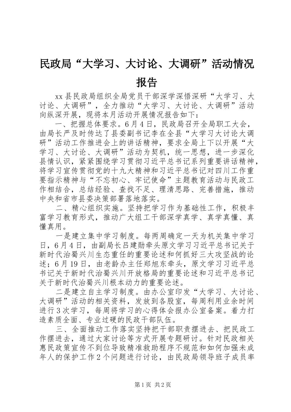 民政局“大学习、大讨论、大调研”活动情况报告_第1页