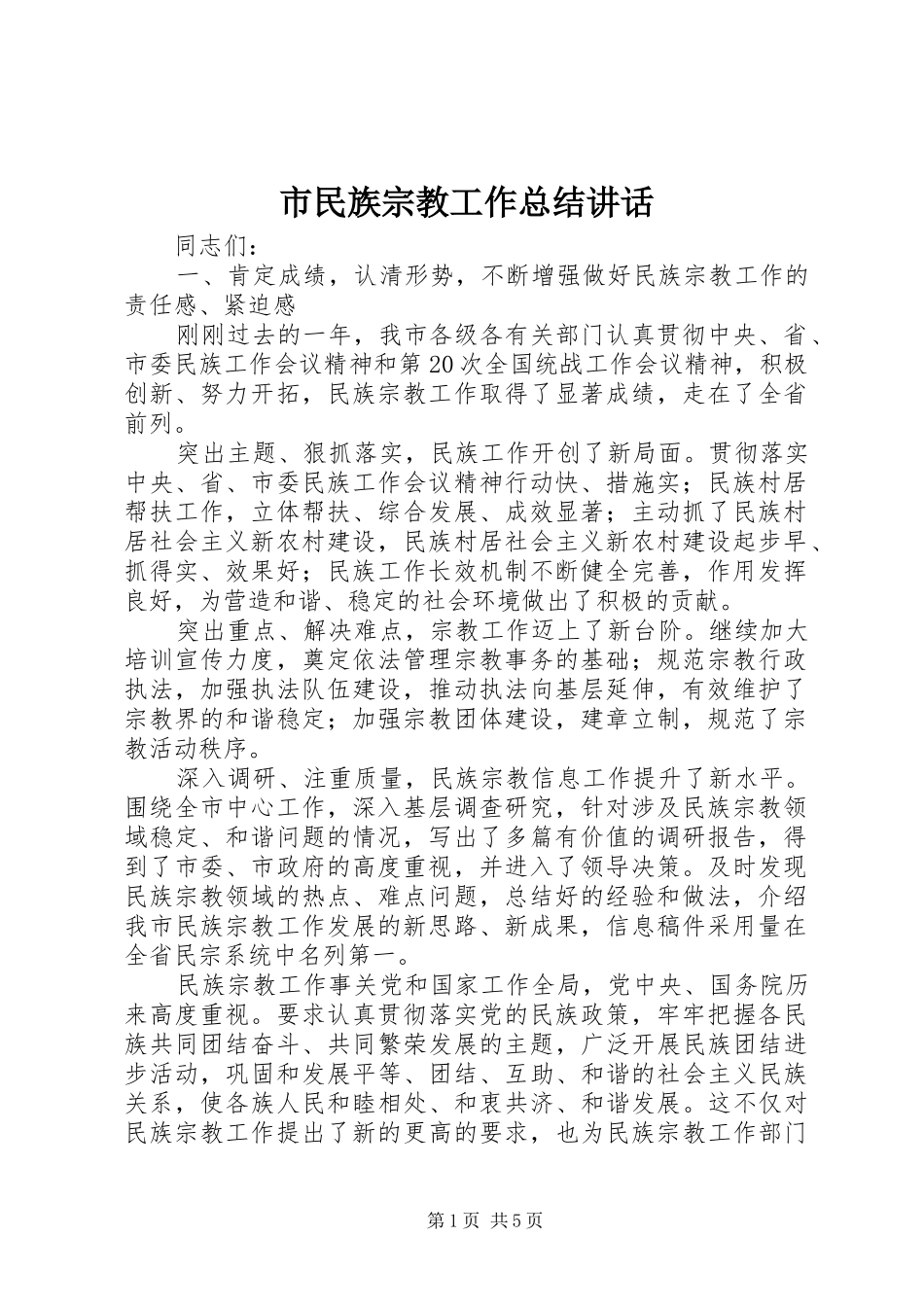 市民族宗教工作总结讲话_第1页