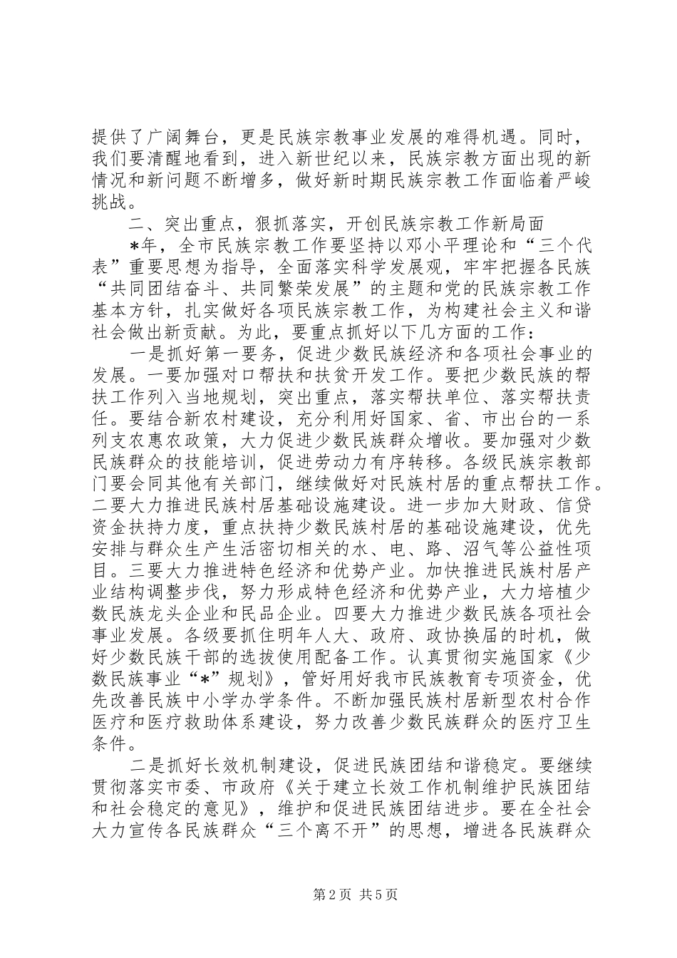 市民族宗教工作总结讲话_第2页