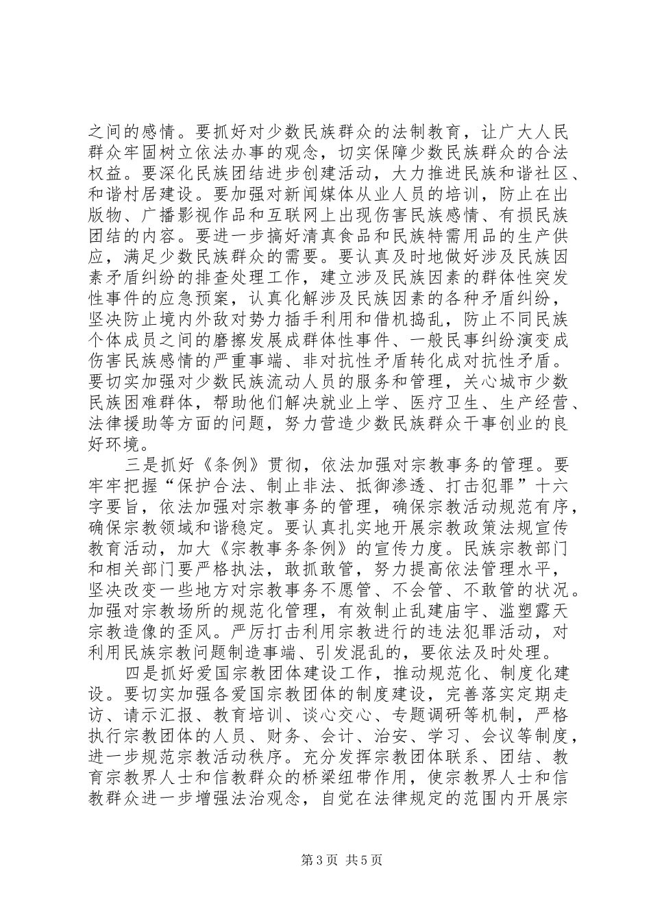 市民族宗教工作总结讲话_第3页