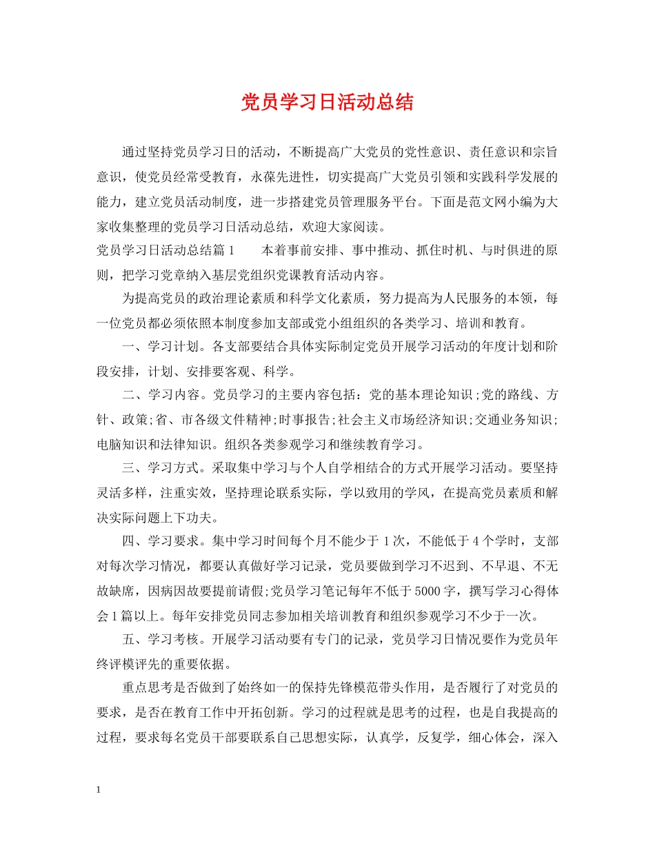 党员学习日活动总结 _第1页
