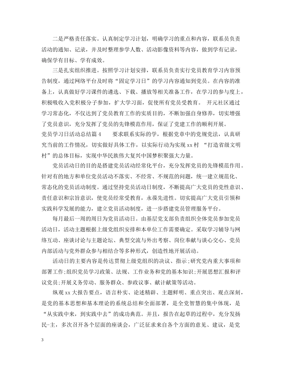 党员学习日活动总结 _第3页