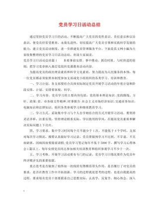 党员学习日活动总结 