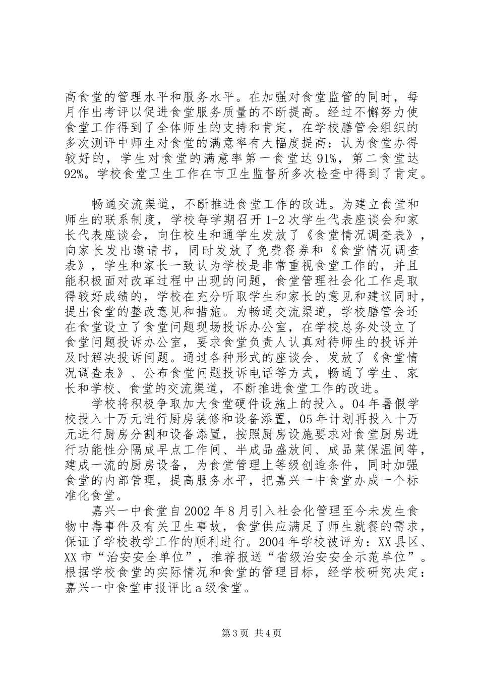 教职工食堂开设申请报告_第3页