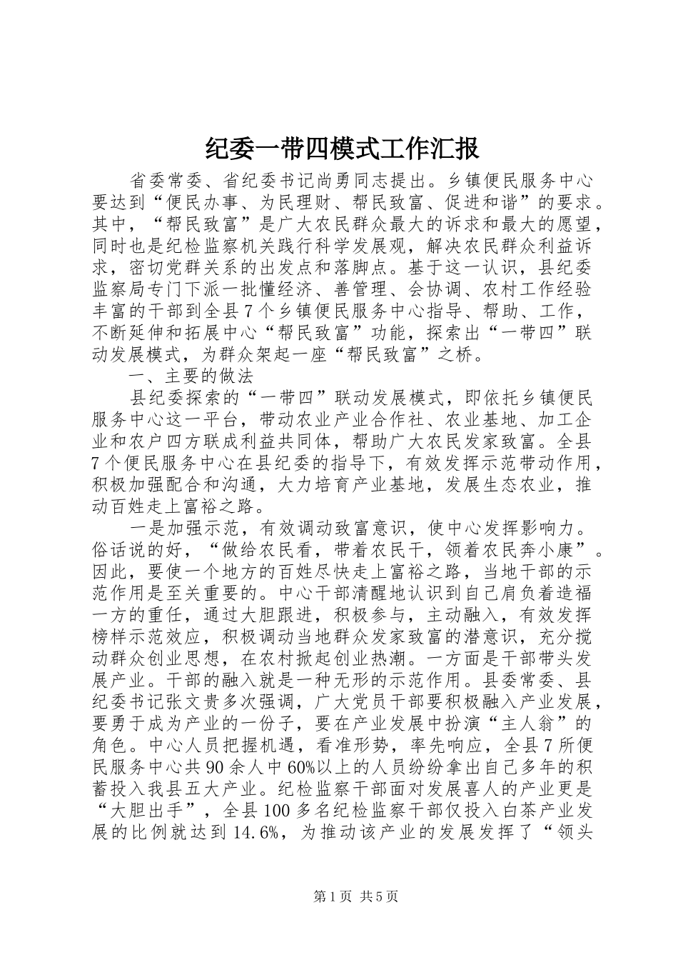 纪委一带四模式工作汇报_第1页