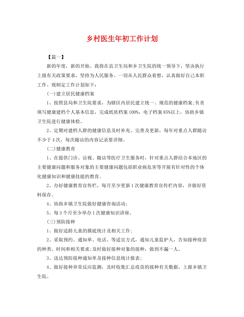 乡村医生2020年初工作计划 _第1页